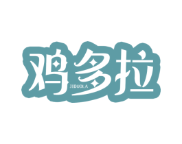 鸡多拉 商标图样