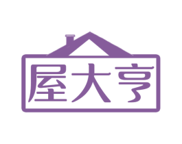 屋大亨 商标图样