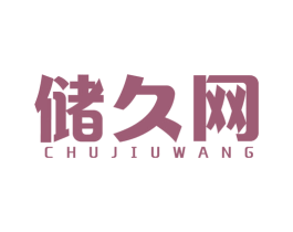 储久网 商标图样