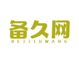 备久网 商标图样