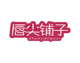 唇尖铺子 商标图样