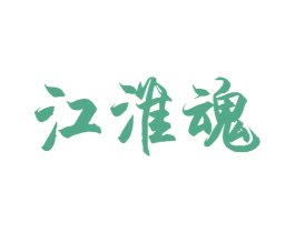 江淮魂 商标图样