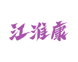 江淮康 商标图样