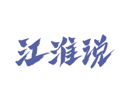 江淮说 商标图样