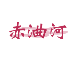赤浀河 商标图样