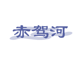 赤驾河 商标图样