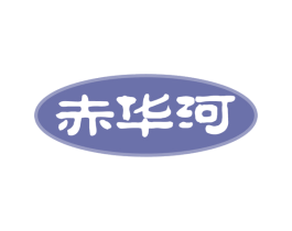 赤华河 商标图样
