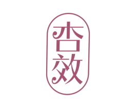 杏效 商标图样