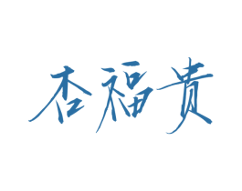杏福贵 商标图样