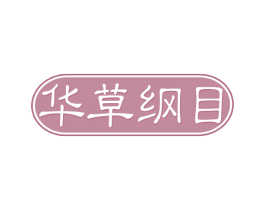 华草纲目 商标图样