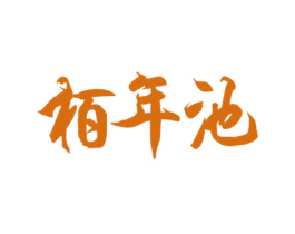 栢年池 商标图样
