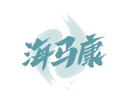 海马康 商标图样