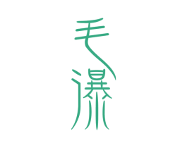 毛瀑 商标图样