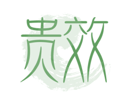 贵效 商标图样