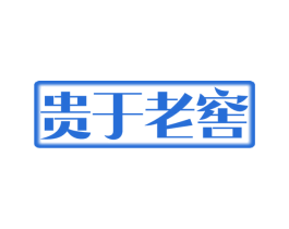 贵于老窖 商标图样
