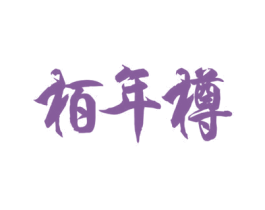栢年樽 商标图样
