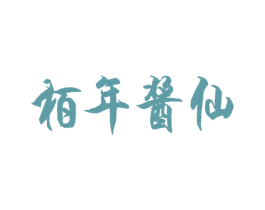 柏年酱仙 商标图样