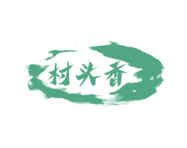 村头香 商标图样
