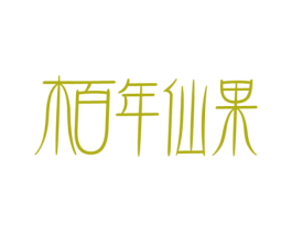 柏年仙果 商标图样