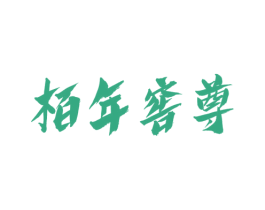 柏年窖尊 商标图样