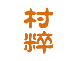 村粹 商标图样