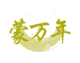 蒙万年 商标图样
