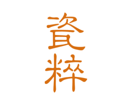 瓷粹 商标图样