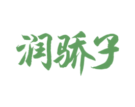 润骄子 商标图样