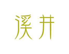 溪井 商标图样