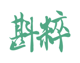 斟粹 商标图样