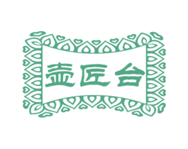 壶匠台 商标图样