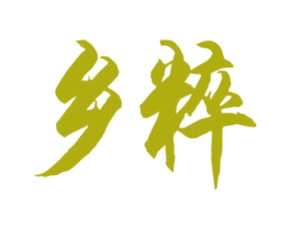 乡粹 商标图样