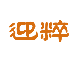 迎粹 商标图样