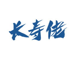 长寿佬 商标图样