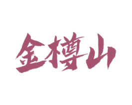 金樽山 商标图样