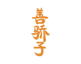 善骄子 商标图样