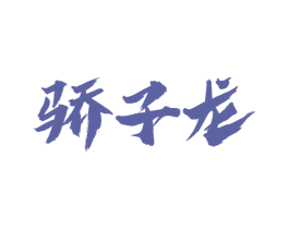 骄子龙 商标图样