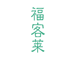 福客莱 商标图样