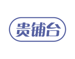 贵铺台 商标图样