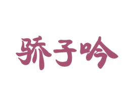 骄子吟 商标图样