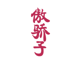傲骄子 商标图样