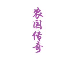 农国传奇 商标图样