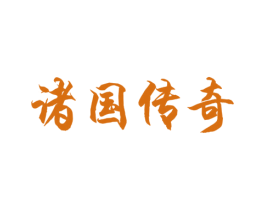 诸国传奇 商标图样