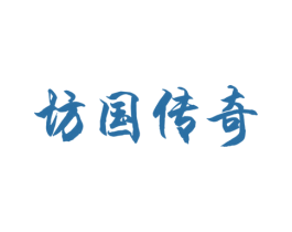 坊国传奇 商标图样
