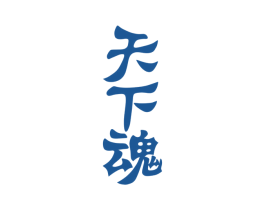 天下魂 商标图样