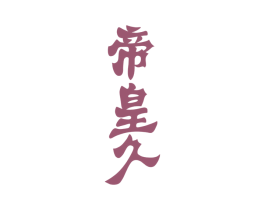 帝皇久 商标图样