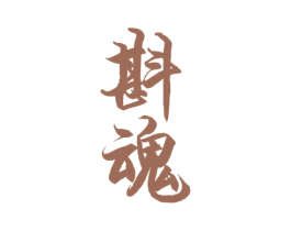 斟魂 商标图样