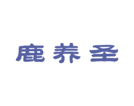 鹿养圣 商标图样