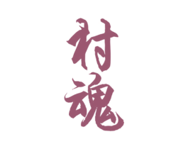 村魂 商标图样