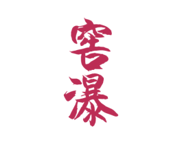 窖瀑 商标图样